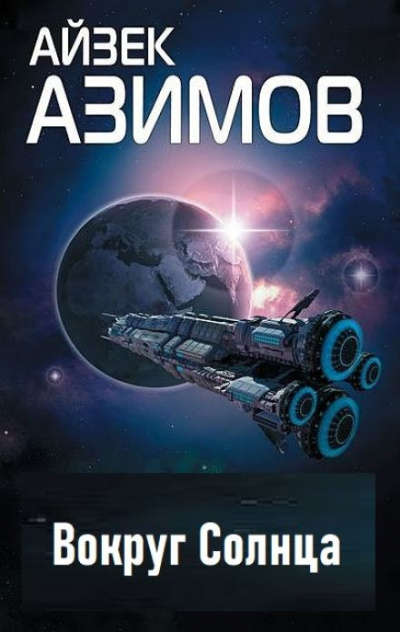 Азимов Айзек - Вокруг Солнца