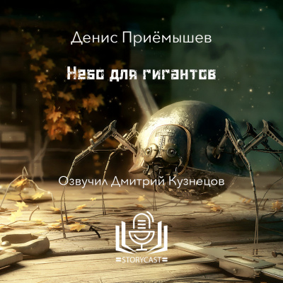 Денис Приёмышев - Небо для гигантов