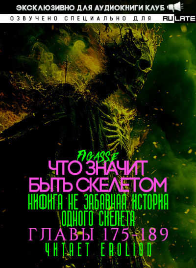 Figasse - Что значит быть скелетом. Главы 175-189