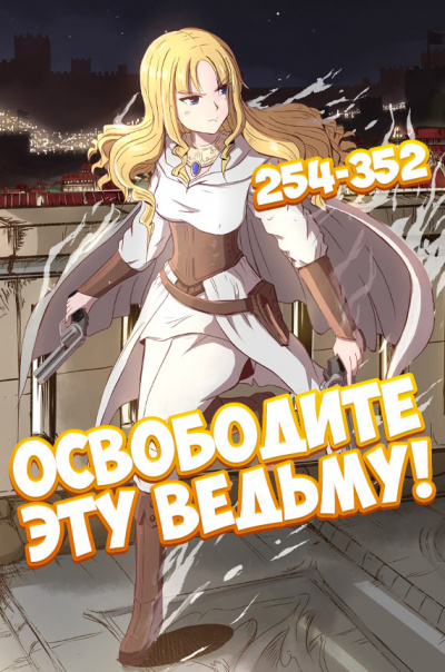 ER MU - Освободите эту ведьму - 3