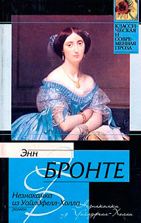 Незнакомка из Уайлдфелл-Холла - Энн Бронте