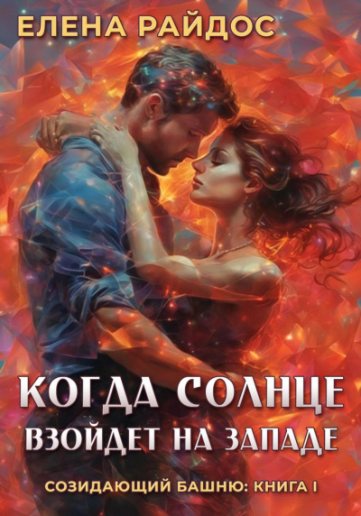 Райдос Елена - Когда Солнце взойдёт на Западе. Книга 1 из серии Созидающий Башню