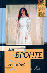Агнес Грей - Энн Бронте