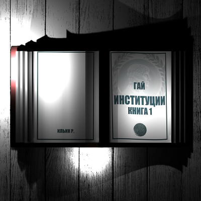 Гай Тит - Институции. Книга 1