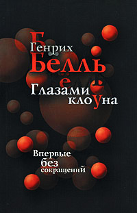 Глазами клоуна - Генрих Белль