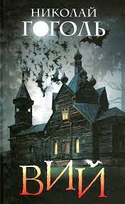 Гоголь Николай - Вий