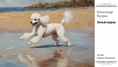 Куприн Александр - Белый пудель
