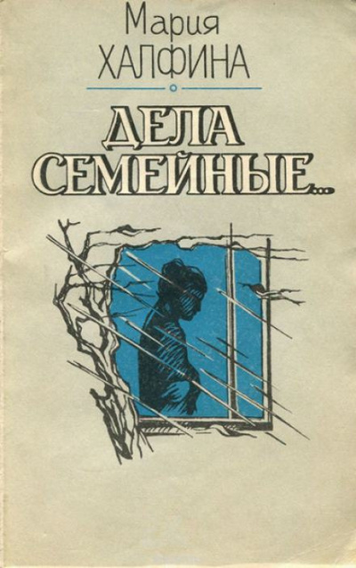 Халфина Мария - Мои соседи