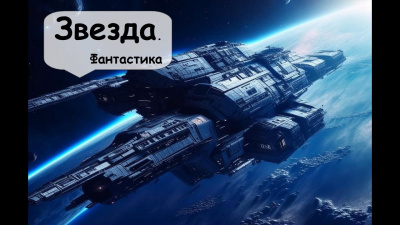 Кларк Артур - Звезда