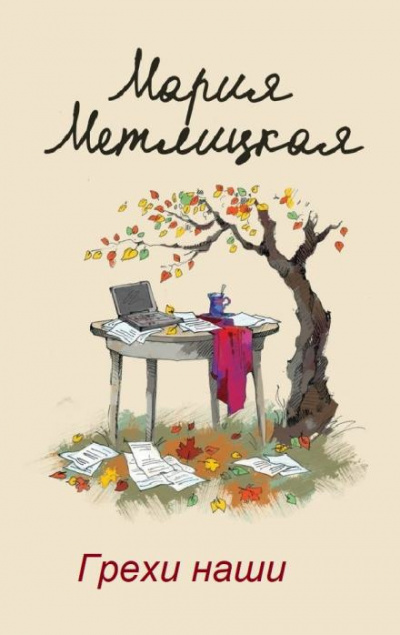 Метлицкая Мария - Грехи наши