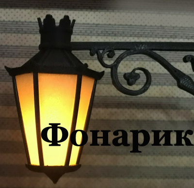 Хафизова Елена, Хафизова Фарида - Фонарик