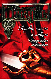 Кровь, слезы и лавры. Исторические миниатюры - Валентин Пикуль