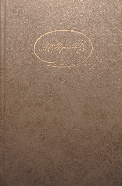 Пушкин Александр - Капитанская дочка