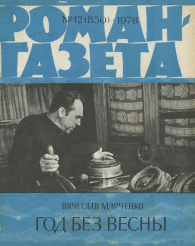 Марченко Вячеслав - Год без весны