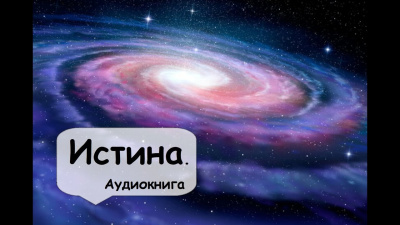 Саймак Клиффорд - Истина