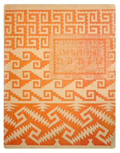 Бальмонт Константин - Змеиные цветы