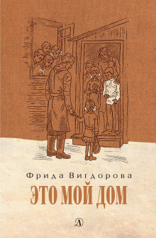 Вигдорова Фрида - Это мой дом