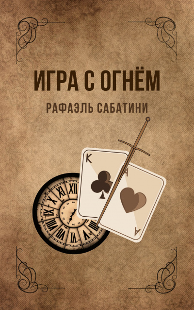 Сабатини Рафаэль - Игра с огнём