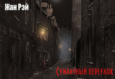 Рэй Жан - Сумрачный переулок