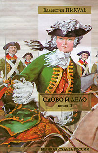 Слово и дело. Книга 2. «Мои любезные конфиденты» - Валентин Пикуль