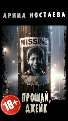 Ностаева Арина - Прощай, Джейк