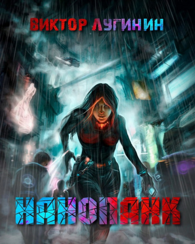 Лугинин Виктор - Нанопанк