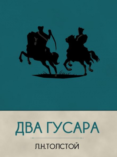 Толстой Лев - Два гусара