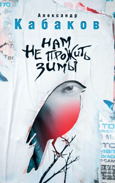 Кабаков Александр - Нам не прожить зимы