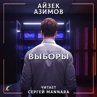 Азимов Айзек - Выборы