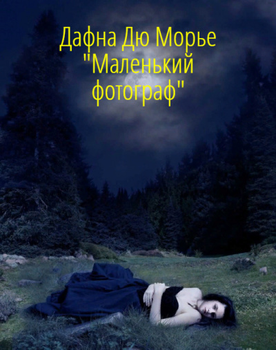 Дю Морье Дафна - Маленький фотограф