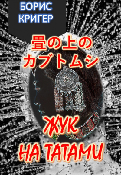 Кригер Борис - Жук на татами. Хокку