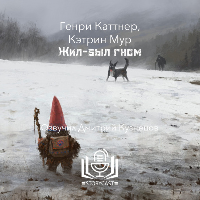 Каттнер Генри, Мур Кэтрин - Жил-был гном