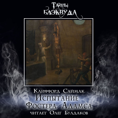 Саймак Клиффорд - Испытание Фостера Адамса