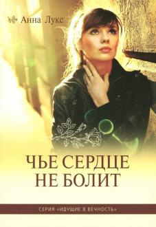 Лукс Анна - Чье сердце не болит