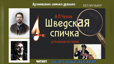 Чехов Антон - Шведская спичка