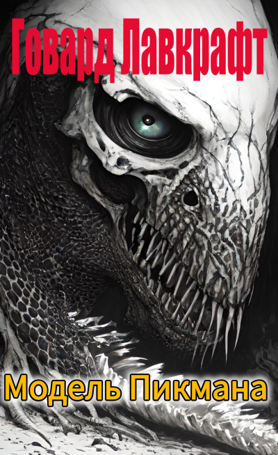 Лавкрафт Говард - Модель Пикмана