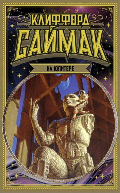 Саймак Клиффорд - На Юпитере