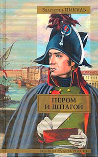 Битва железных канцлеров - Валентин Пикуль