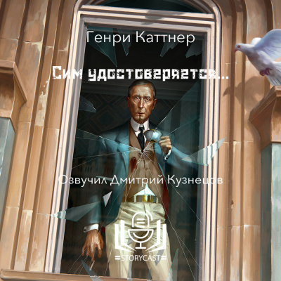 Каттнер Генри - Сим удостоверяется…