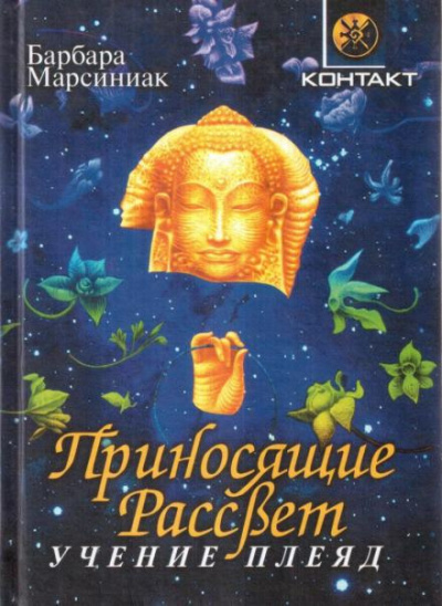 Марсиниак Барбара - Приносящие рассвет