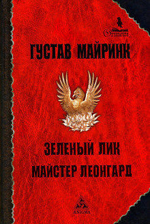 Майринк Густав - Зелёный лик