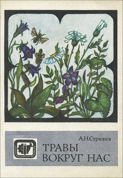 Стрижев Александр - Травы вокруг нас