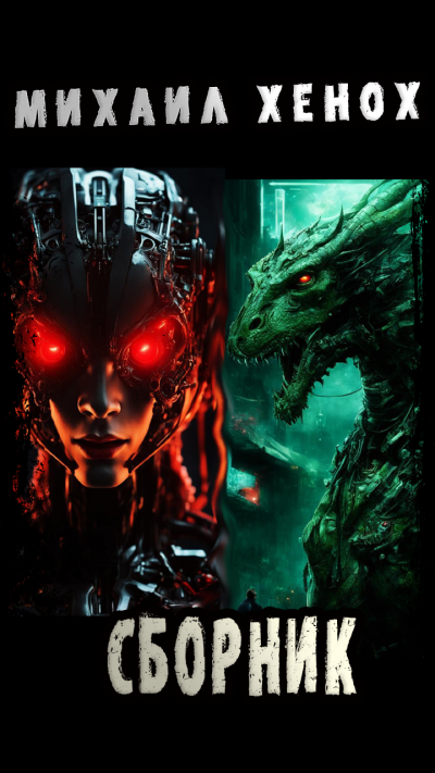 Хенох Михаил - 2024