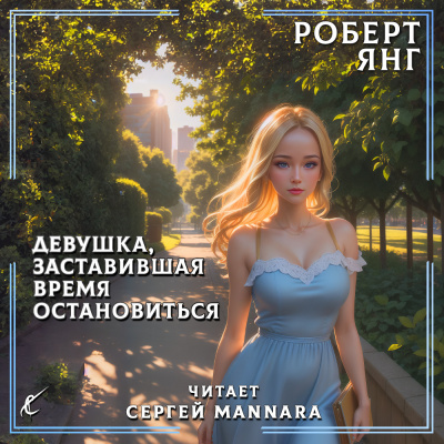 Янг Роберт - Девушка, заставившая время остановиться