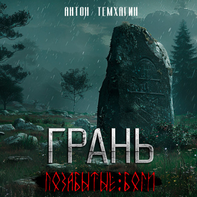 Темхагин Антон - Грань: Позабытые боги