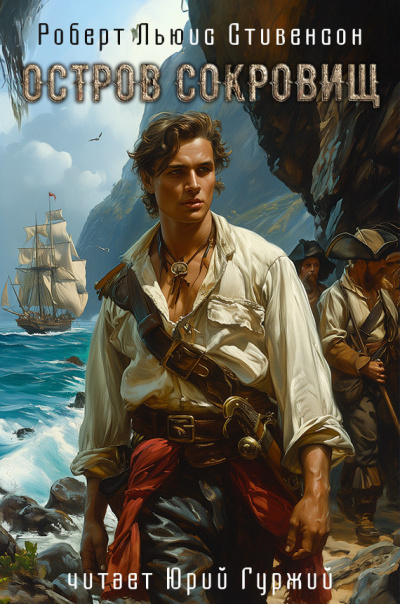 Стивенсон Роберт - Остров сокровищ