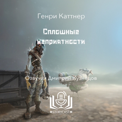 Каттнер Генри - Сплошные неприятности