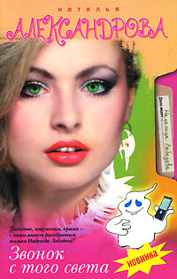 Звонок с того света - Наталья Александрова