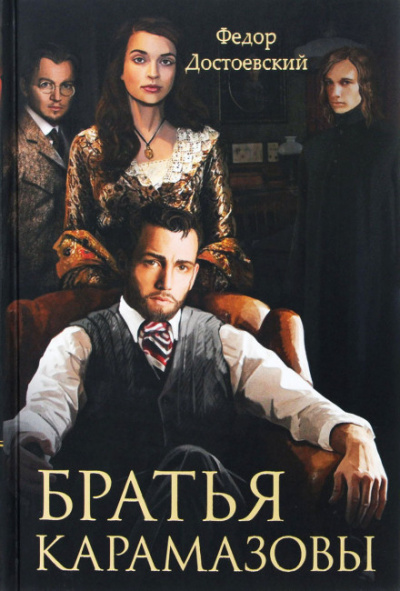 Достоевский Федор - Братья Карамазовы