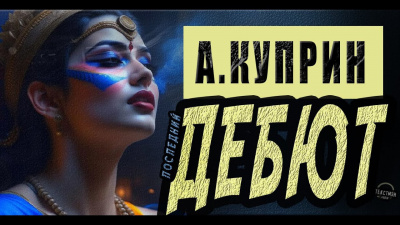 Куприн Александр - Дебют